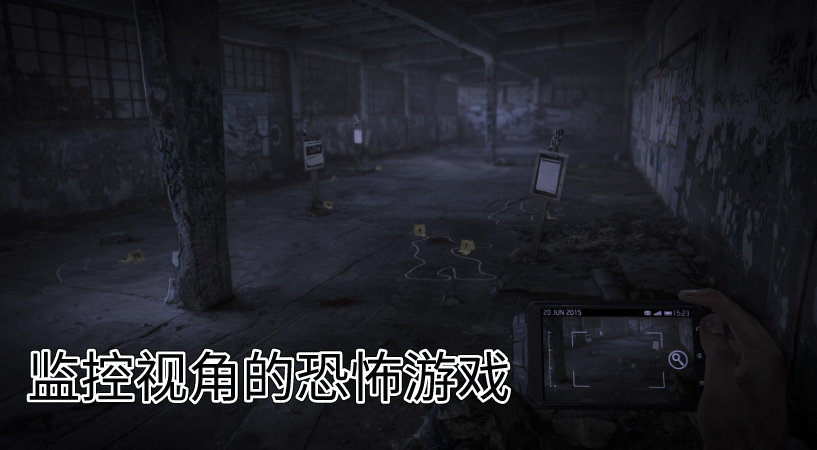 监控视角的恐怖游戏