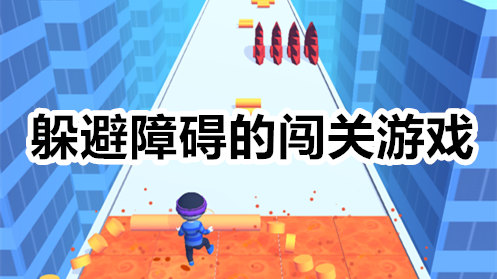 躲避障碍的闯关游戏