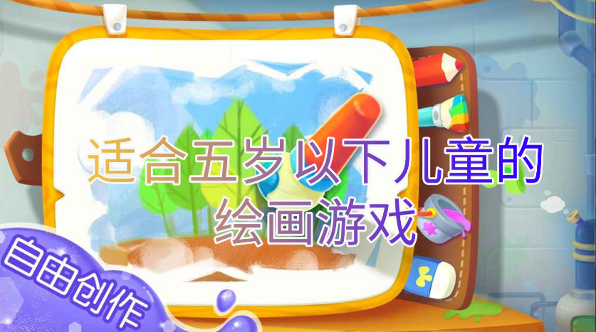 适合五岁以下儿童的绘画游戏