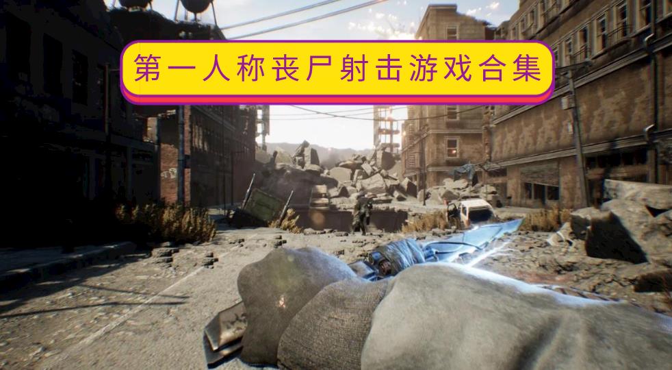 第一人称丧尸射击游戏合集