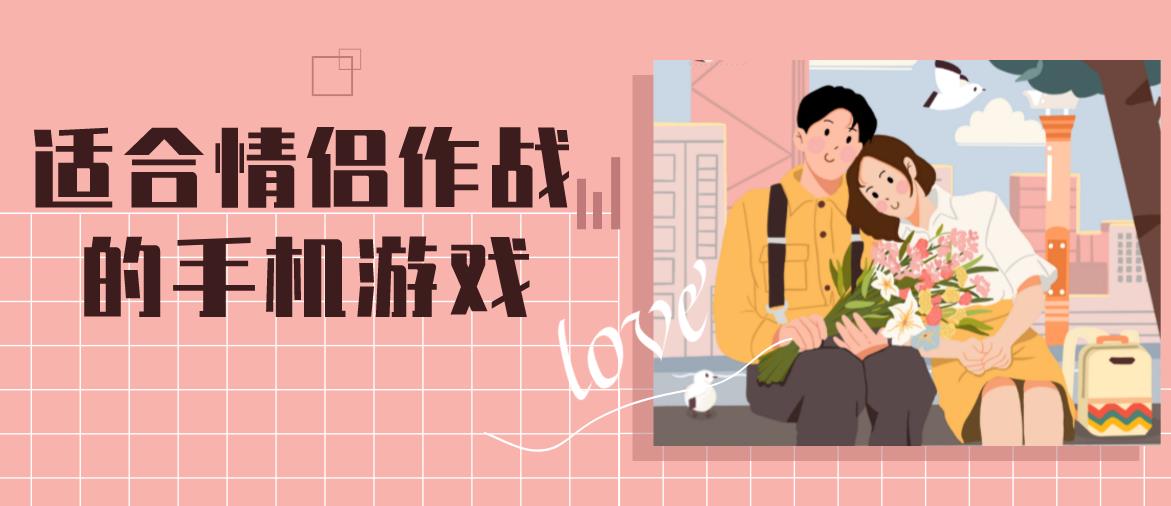 适合情侣作战的手机游戏