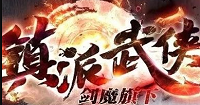 镇派武侠传奇(攻略)