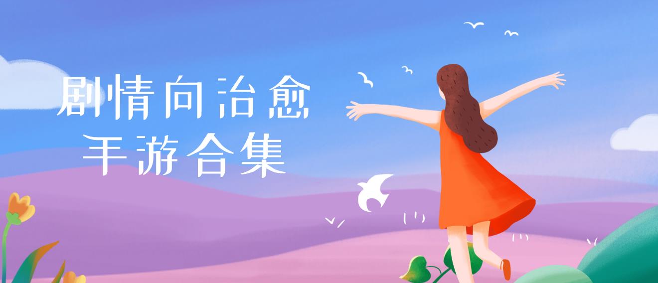 剧情向治愈手游合集