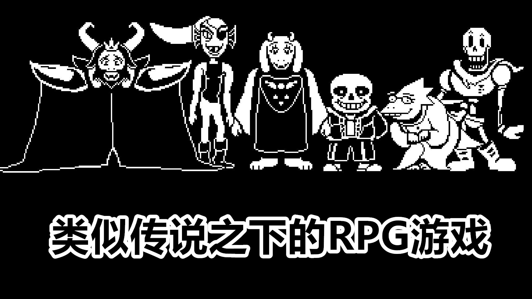 类似传说之下的RPG游戏