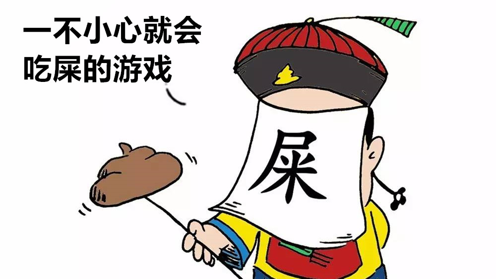 一不小心就会吃屎的游戏