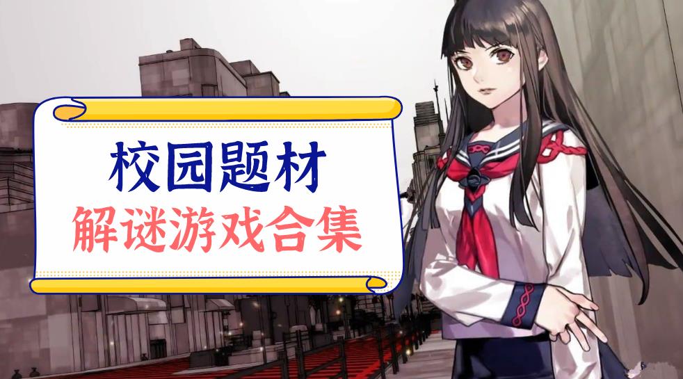 校园题材解谜游戏合集