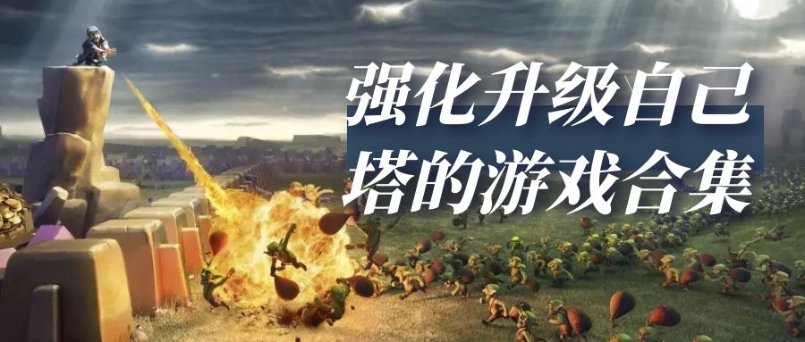 击败敌人并强化升级自己塔的游戏合集