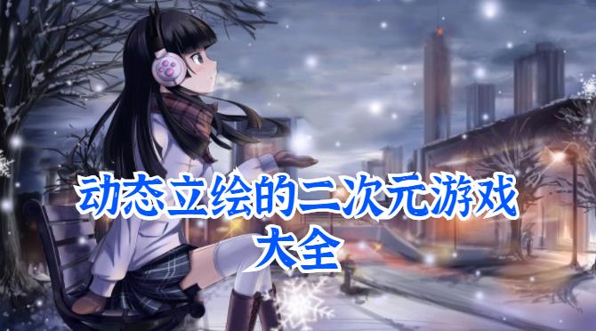 动态立绘的二次元游戏大全