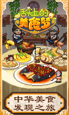 舌尖上的美食梦(3)