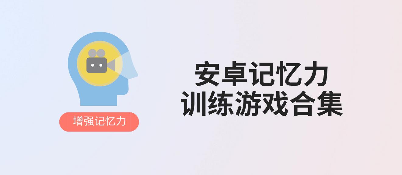 安卓记忆力训练游戏合集