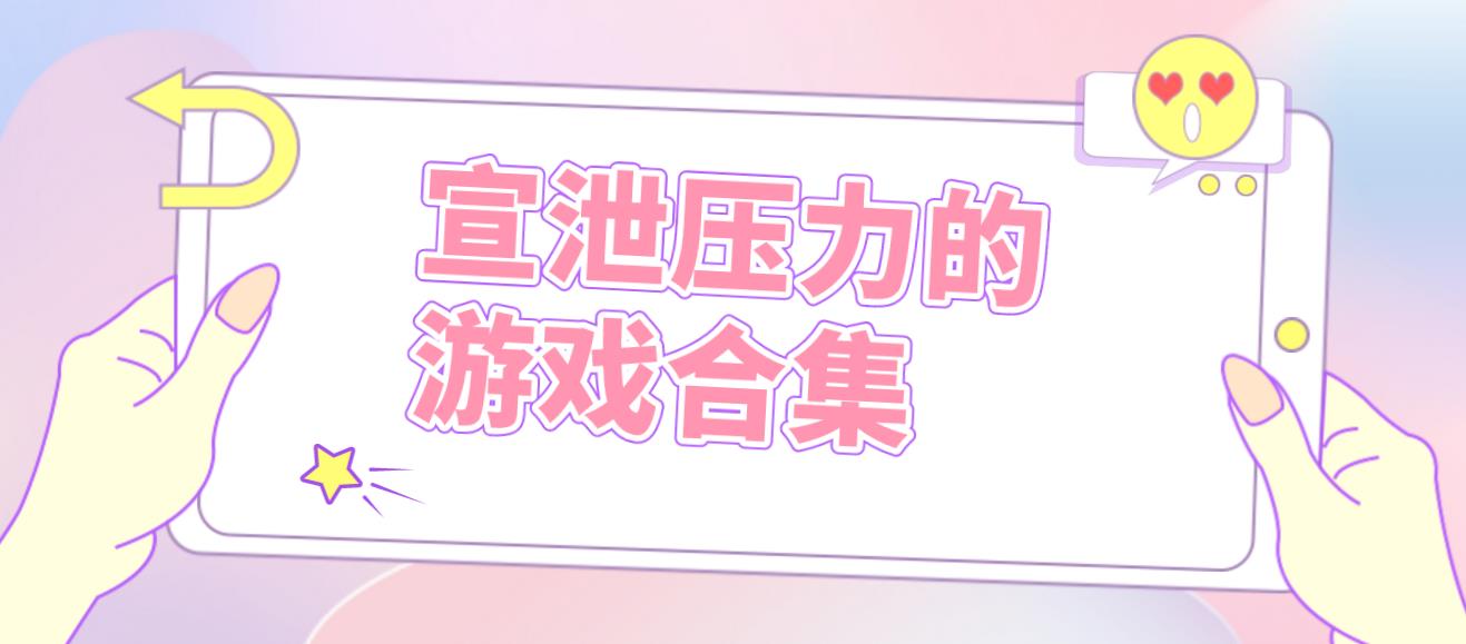 宣泄压力的游戏合集