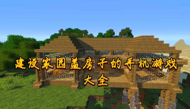 建设家园盖房子的手机游戏大全