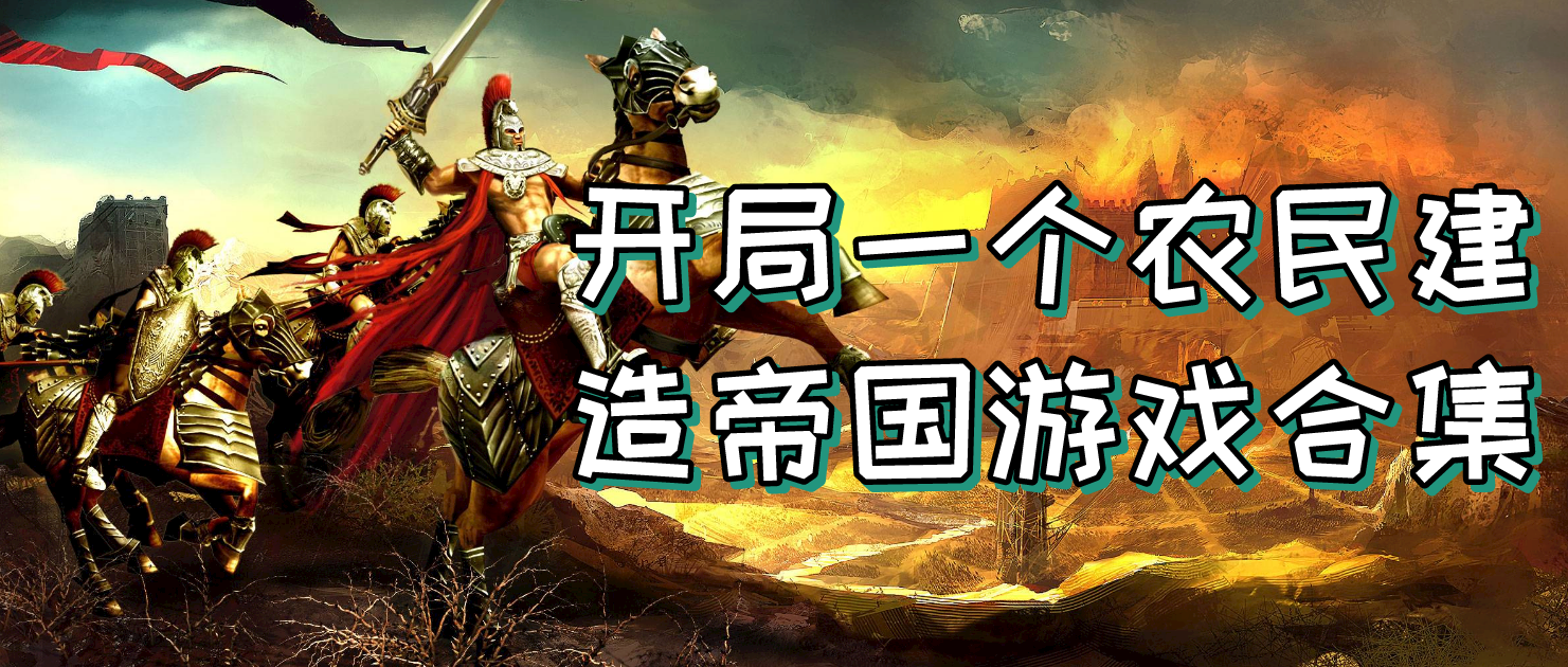 开局一个农民建造帝国的游戏合集