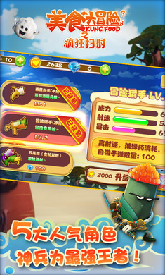 美食大冒险之疯狂扫射(2)