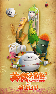 美食大冒险之疯狂扫射(5)