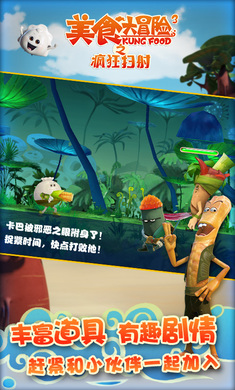 美食大冒险之疯狂扫射(4)
