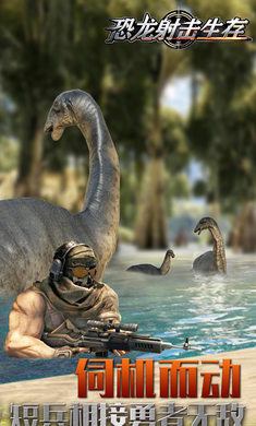 恐龙射击生存(3)