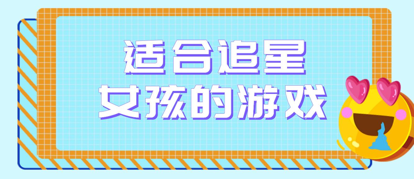 适合追星女孩的游戏