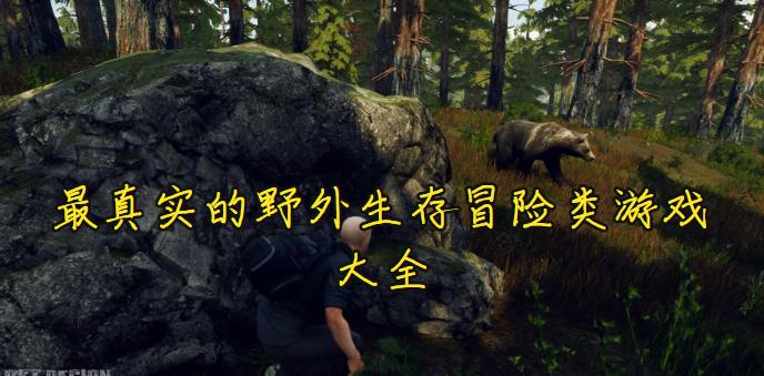 最真实的野外生存冒险类游戏大全