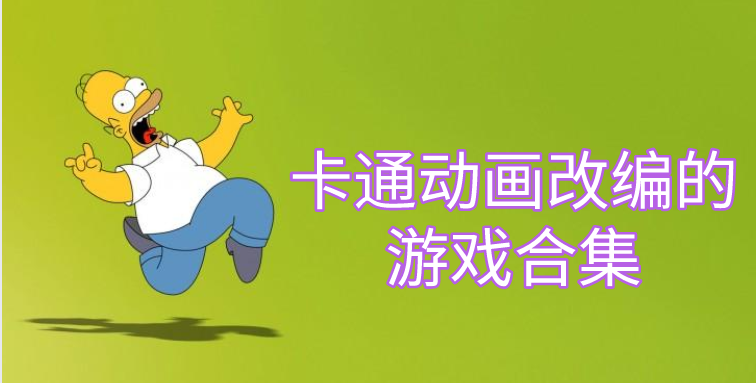 卡通动画改编的游戏合集