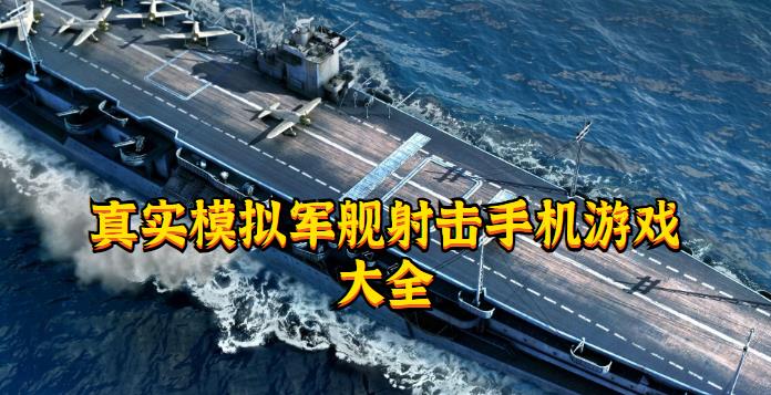 真实模拟军舰射击手机游戏大全