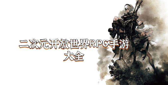 二次元开放世界RPG手游大全