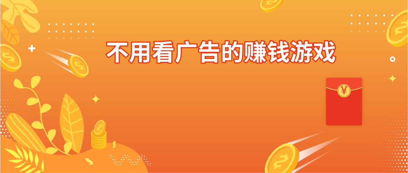 不用看广告的赚钱游戏