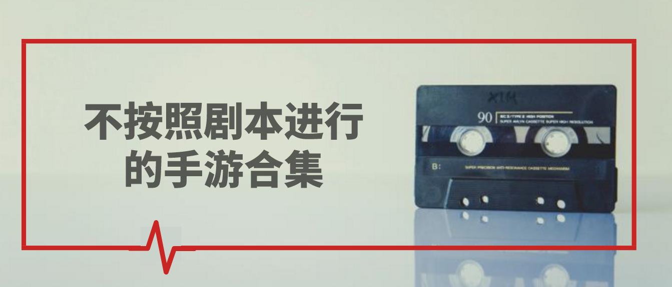 不按照剧本进行的手游合集