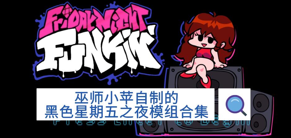 巫师小苹自制的黑色星期五之夜模组合集