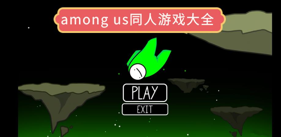 among us同人游戏大全