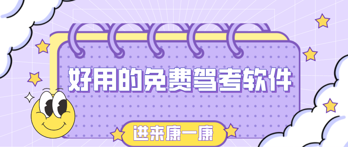 好用的免费驾考软件
