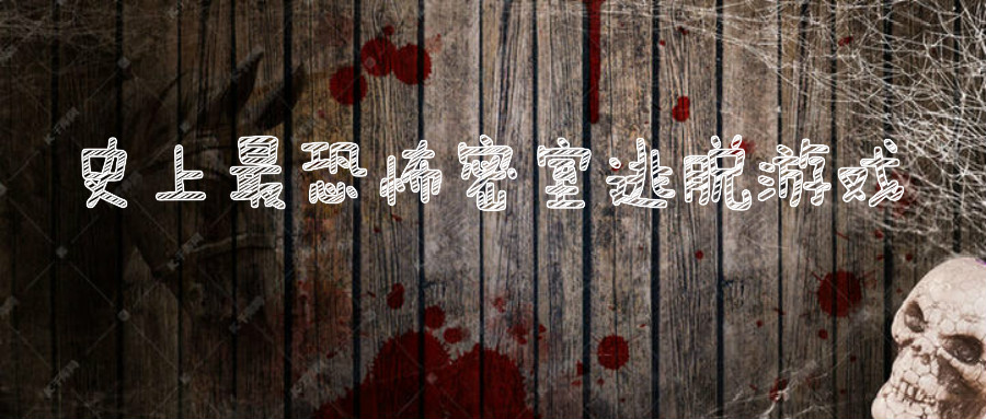 史上最恐怖的密室逃脱游戏