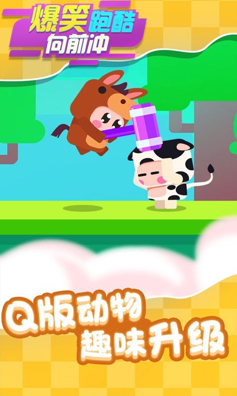 爆笑跑酷向前冲(3)