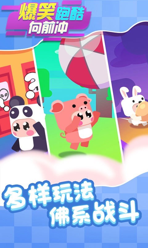 爆笑跑酷向前冲(5)
