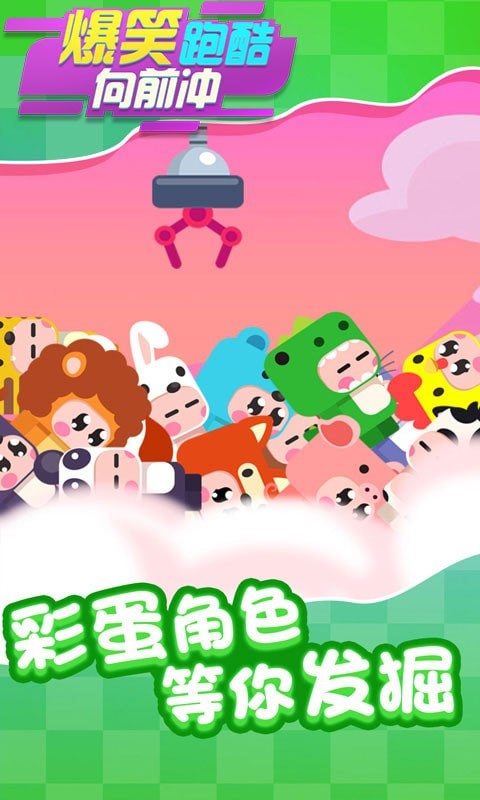 爆笑跑酷向前冲(2)