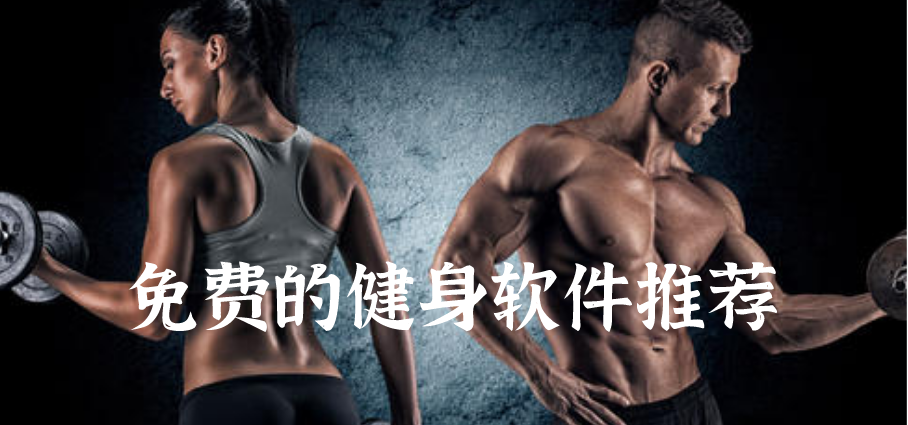 免费制定健身计划的软件
