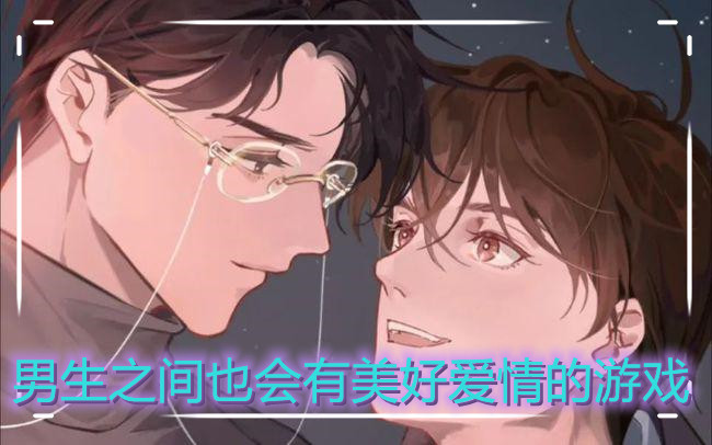 男生之间也会有美好爱情的游戏