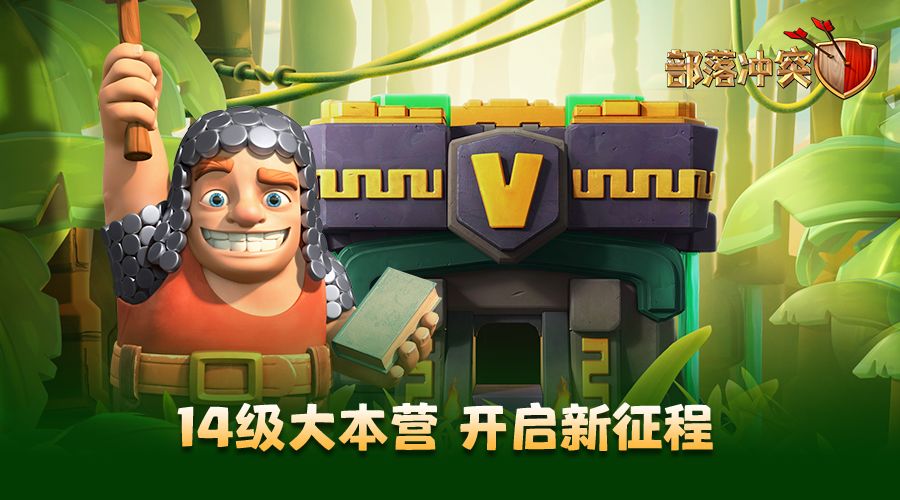 部落冲突14本安卓版(1)