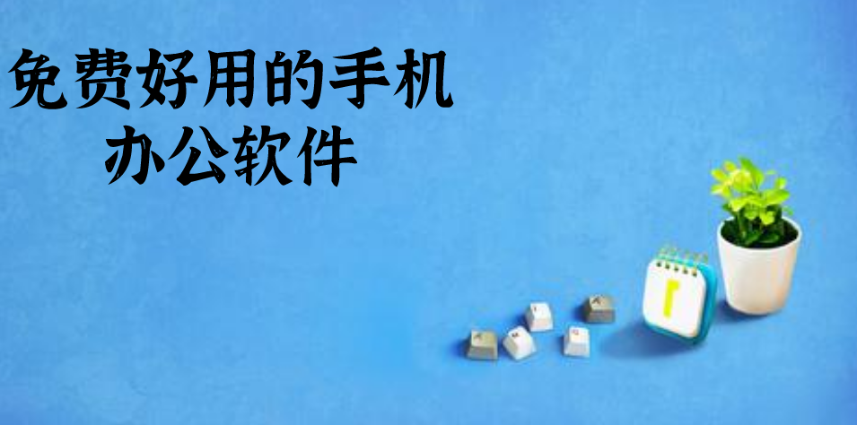 免费好用的手机办公软件