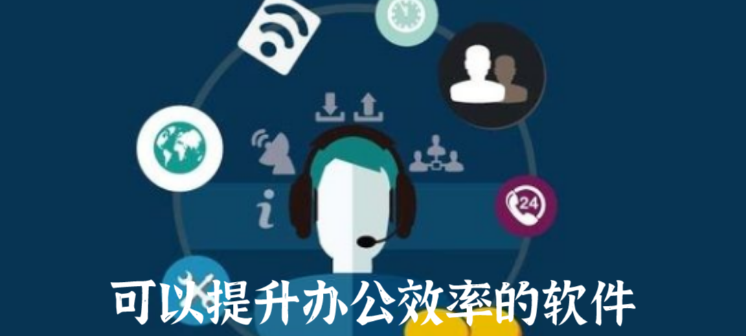 可以提升办公效率的软件