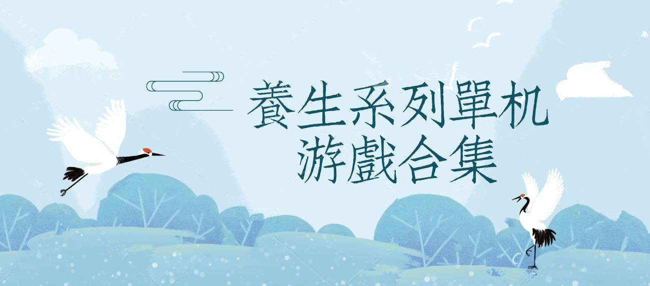 养生系列单机游戏合集