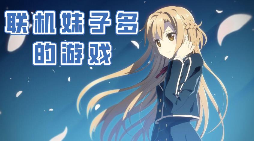 联机妹子多的游戏