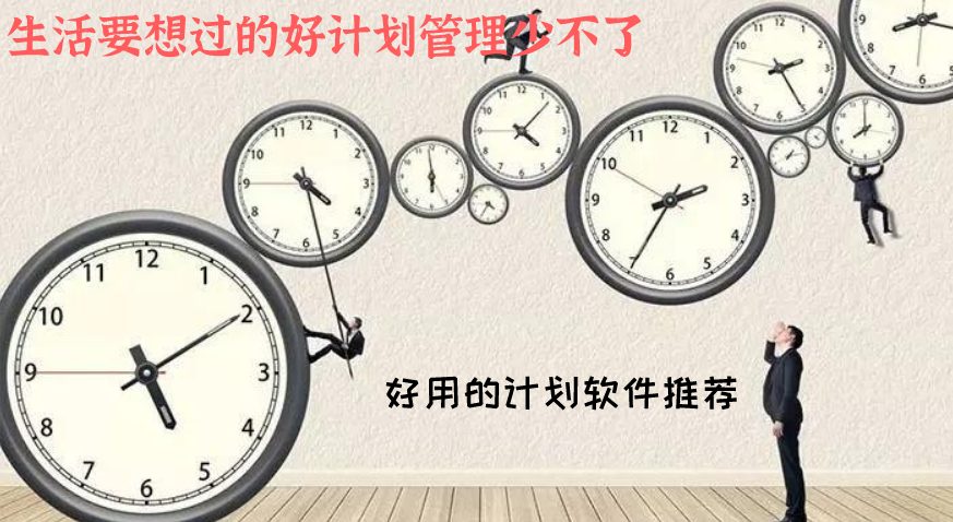好用的计划管理软件