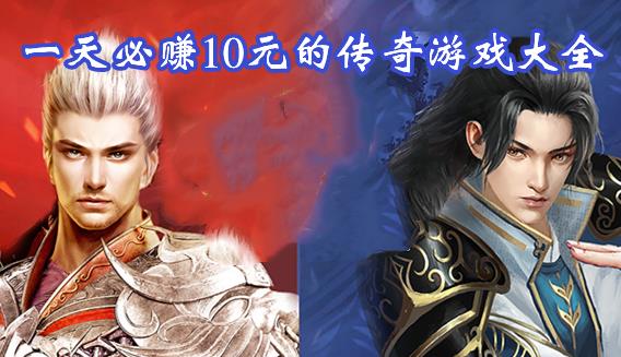 一天必赚10元的传奇游戏大全