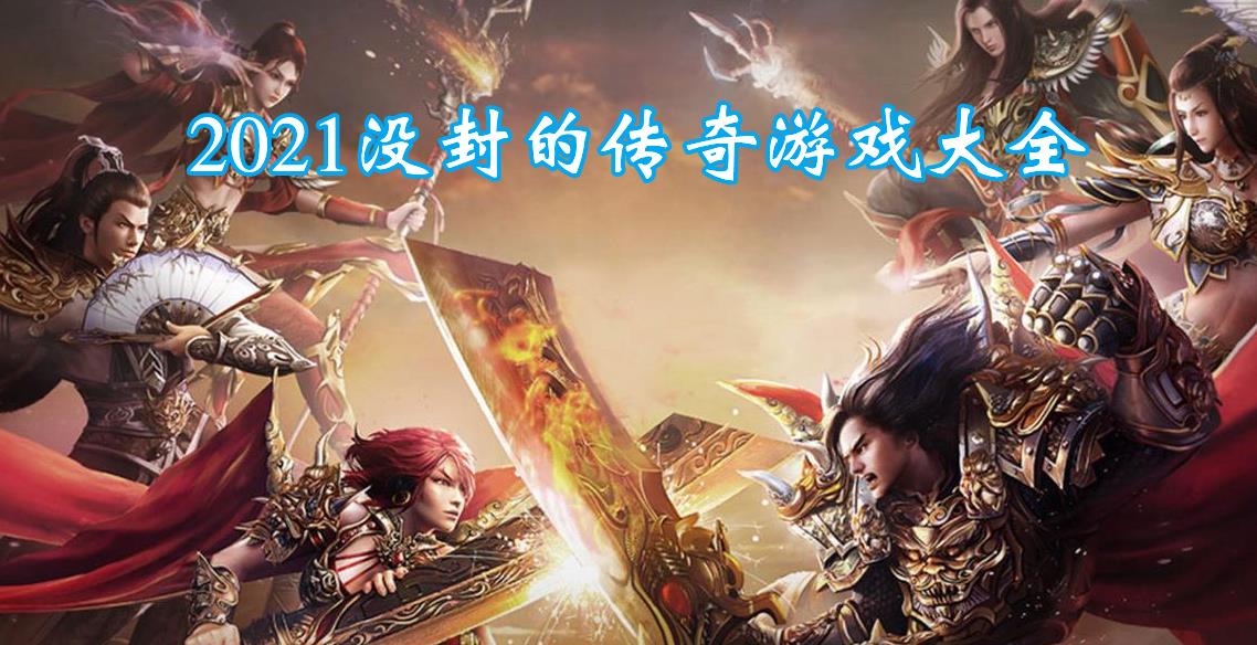 2021没封的传奇游戏大全