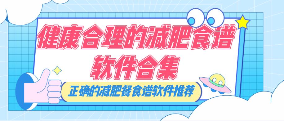 健康合理的减肥食谱软件合集