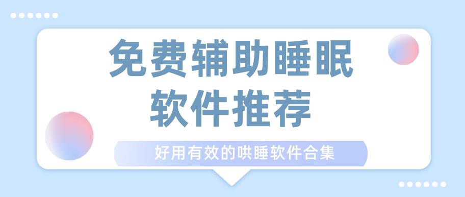 免费辅助睡眠软件推荐