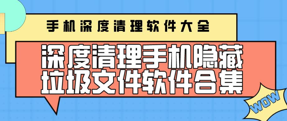 深度清理手机隐藏垃圾文件软件合集