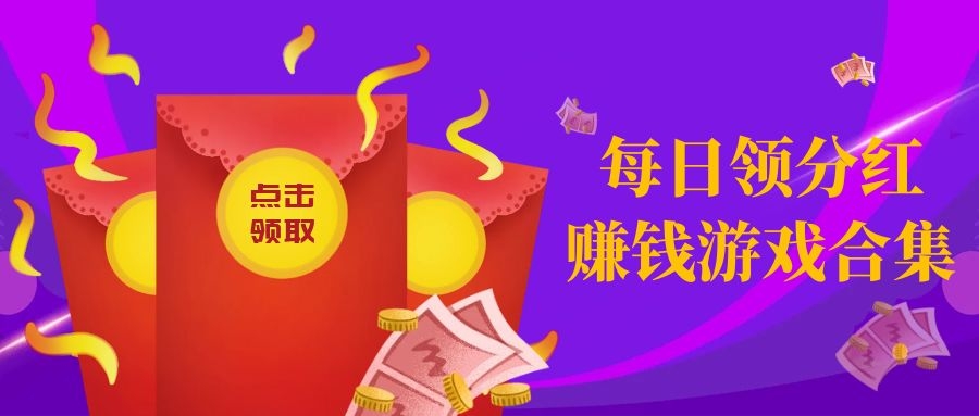 每日领分红的赚钱游戏合集