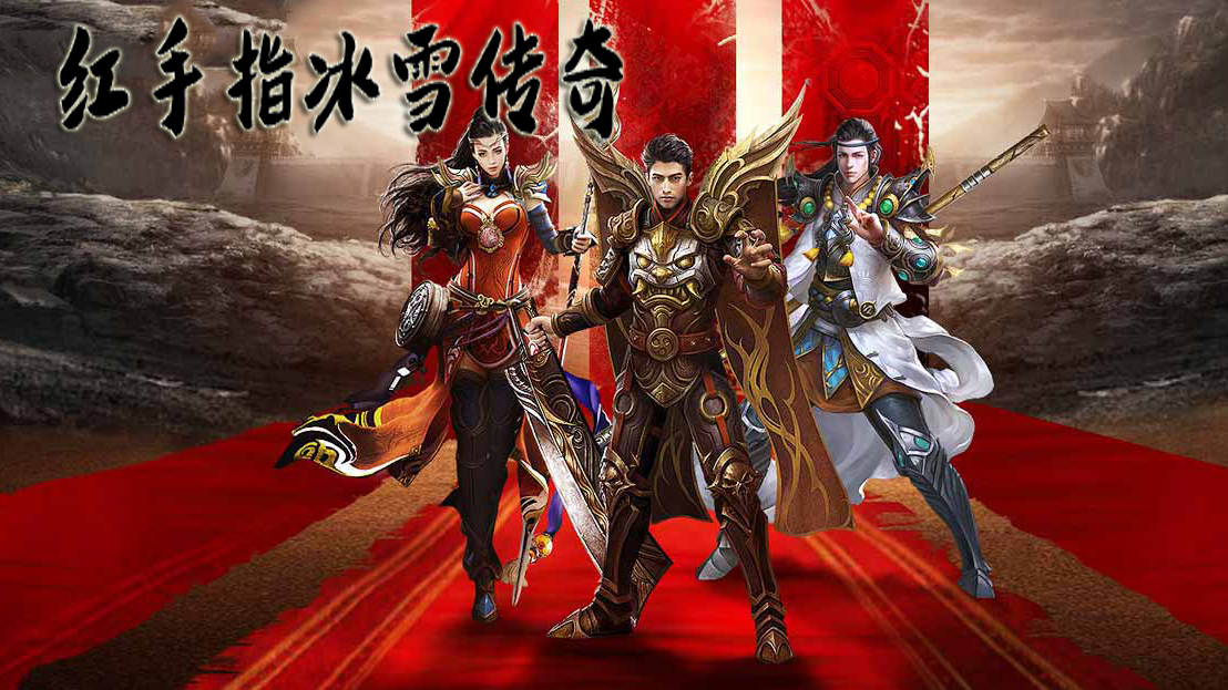 红手指冰雪传奇所有版本